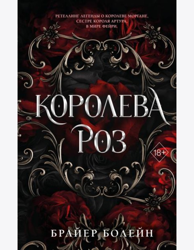 Королева роз (#1)
