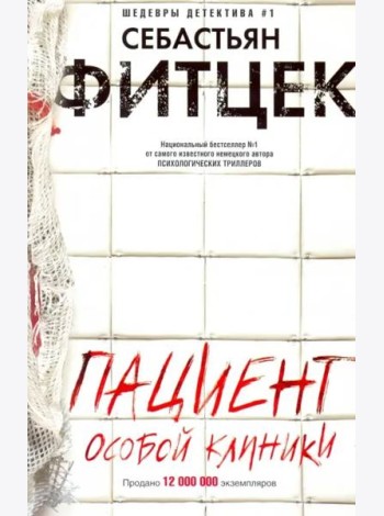 Пациент особой клиники