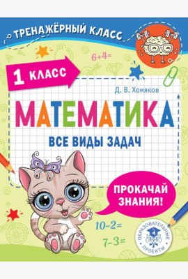 Математика. Все виды задач. 1 класс