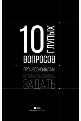 10 глупых вопросов профессионалам, которые вы боялись задать