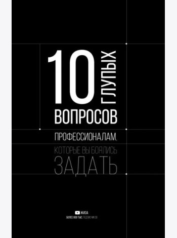 10 глупых вопросов профессионалам, которые вы боялись задать