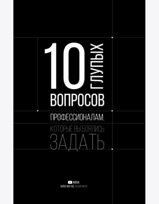10 глупых вопросов профессионалам, которые вы боялись задать