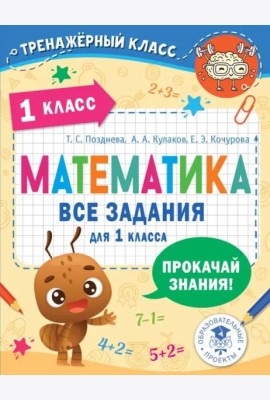 Математика. 1 класс. Все задания