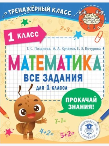 Математика. 1 класс. Все задания