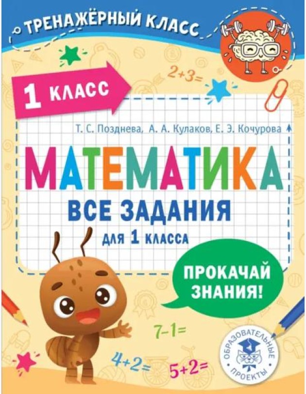 Математика. 1 класс. Все задания
