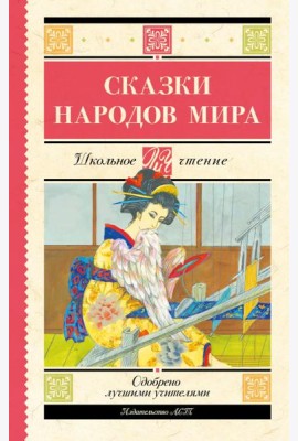 Сказки народов мира
