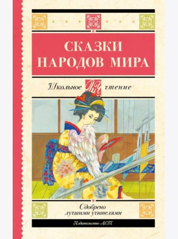 Сказки народов мира