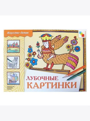 М-С.ИЗО Лубочные картинки. Альбом для творчества