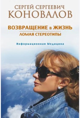 Возвращение в жизнь. Ломая стереотипы