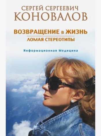 Возвращение в жизнь. Ломая стереотипы