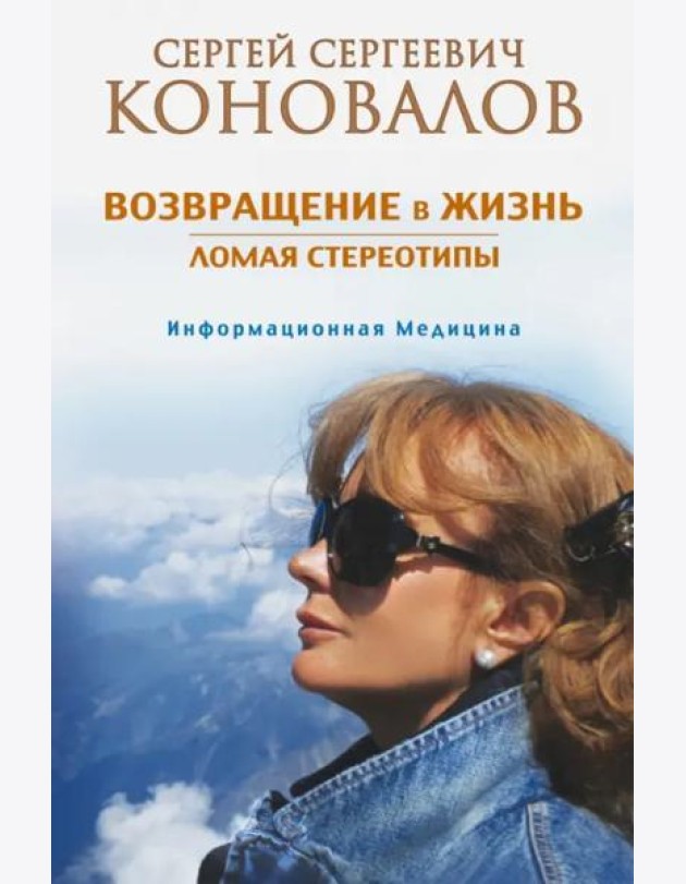 Возвращение в жизнь. Ломая стереотипы