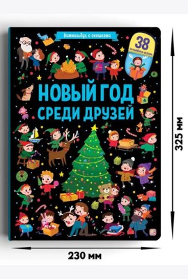 Мала/Виммельбух с окошками. Новый год среди друзей