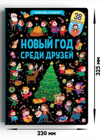 Мала/Виммельбух с окошками. Новый год среди друзей