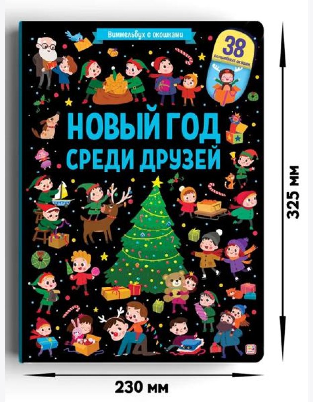 Мала/Виммельбух с окошками. Новый год среди друзей