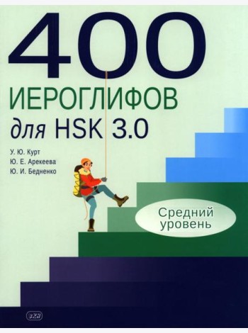 400 иероглифов для HSK 3.0. Средний уровень: учебное пособие