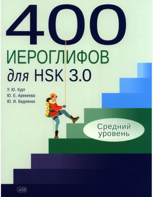 400 иероглифов для HSK 3.0. Средний уровень: учебное пособие