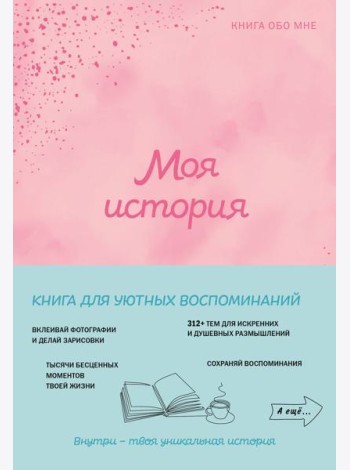 Моя история. Книга обо мне (пудровая обл.)