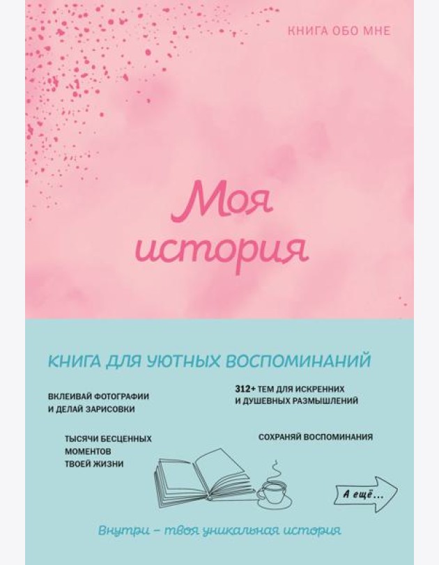 Моя история. Книга обо мне (пудровая обл.)
