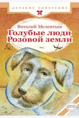 Голубые люди Розовой земли