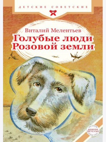 Голубые люди Розовой земли