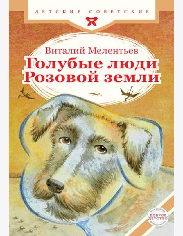 Голубые люди Розовой земли