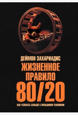Жизненное правило 80/20: Как успевать больше с меньшими усилиями (пер.)