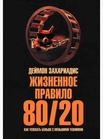 Жизненное правило 80/20: Как успевать больше с меньшими усилиями (пер.)