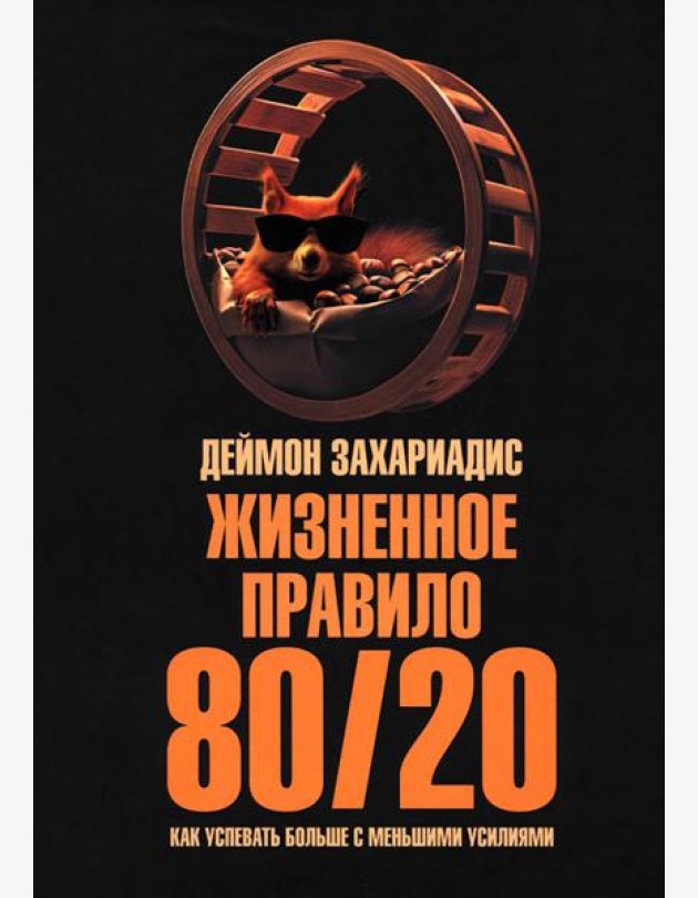 Жизненное правило 80/20: Как успевать больше с меньшими усилиями (пер.)