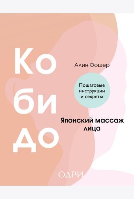 Кобидо. Японский массаж лица