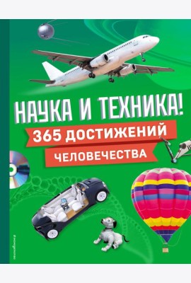 Наука и техника! 365 достижений человечества