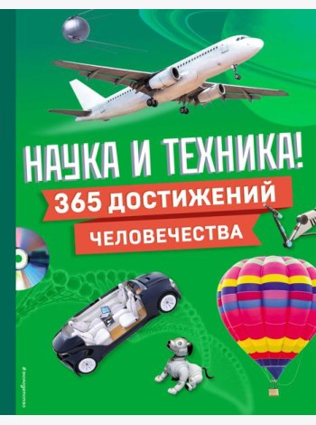 Наука и техника! 365 достижений человечества