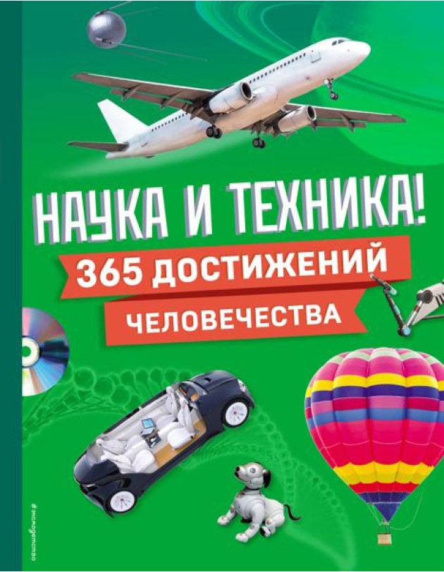 Наука и техника! 365 достижений человечества