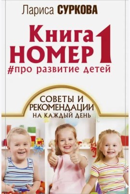 Книга номер 1 # про развитие детей