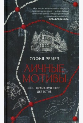 Личные мотивы. Постдраматический детектив