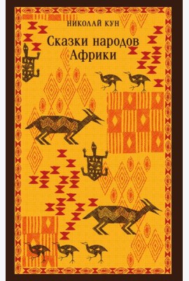 Сказки народов Африки
