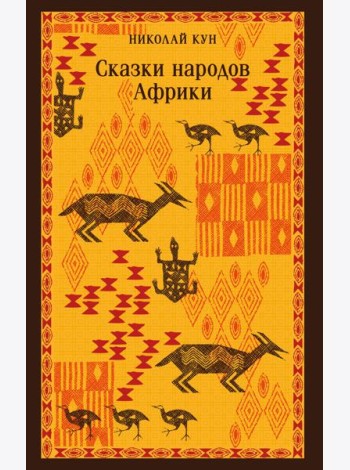 Сказки народов Африки