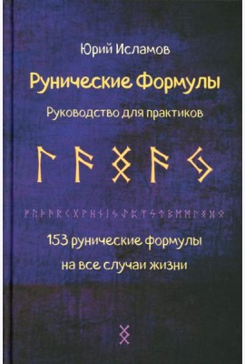 Рунические формулы. Руководство для практиков. 153 рунические формулы на все случаи жизни