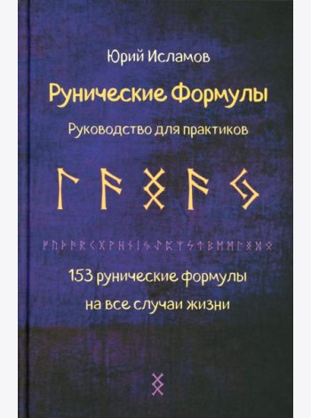 Рунические формулы. Руководство для практиков. 153 рунические формулы на все случаи жизни