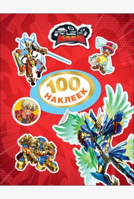 100 наклеек. Инфинити Надо. TM Infinity Nado(кр)