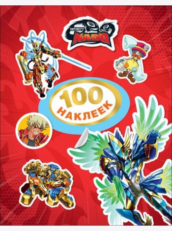 100 наклеек. Инфинити Надо. TM Infinity Nado(кр)
