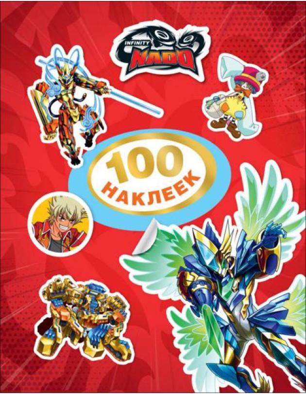 100 наклеек. Инфинити Надо. TM Infinity Nado(кр)
