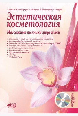 Эстетическая косметология. Массажные техники лица и шеи + мастер-классы  на DVD