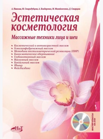 Эстетическая косметология. Массажные техники лица и шеи + мастер-классы  на DVD