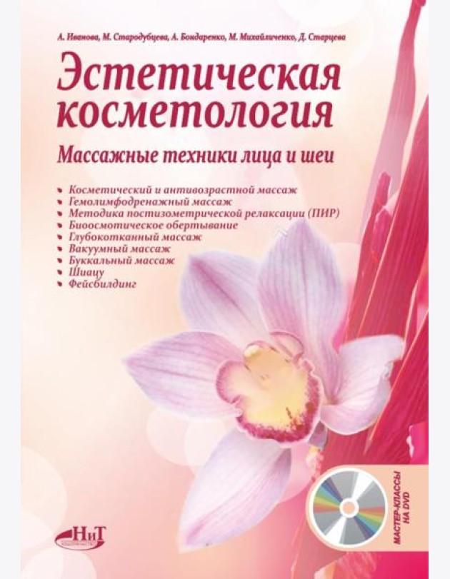 Эстетическая косметология. Массажные техники лица и шеи + мастер-классы  на DVD