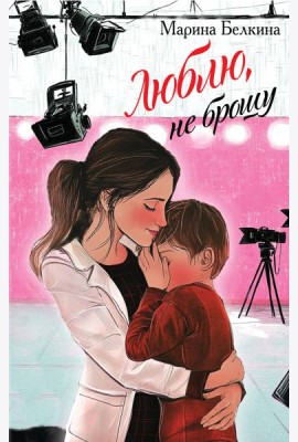 Люблю, не брошу