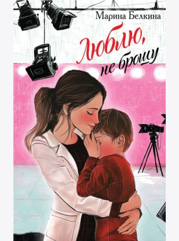 Люблю, не брошу