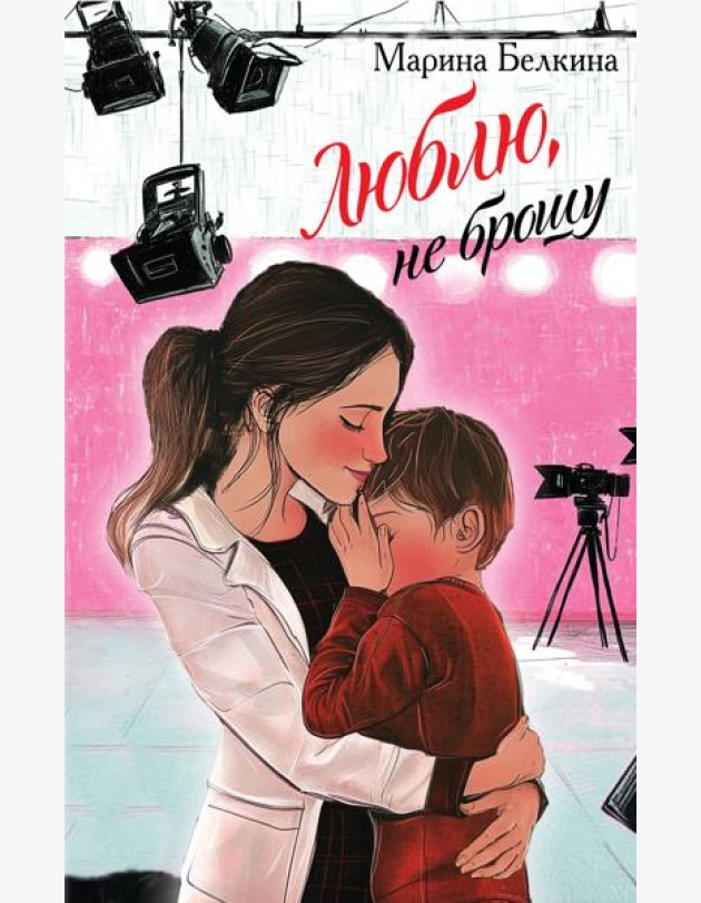 Люблю, не брошу