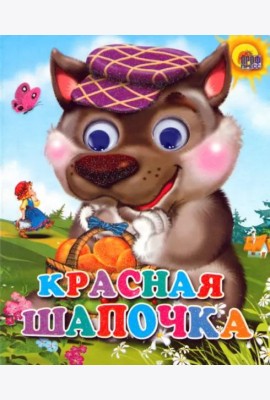 Красная Шапочка