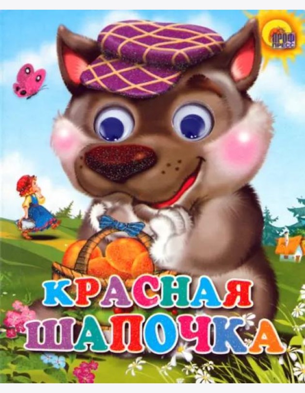 Красная Шапочка