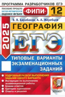 ЕГЭ-2025. География. 12 вариантов. Типовые варианты экзаменационных заданий